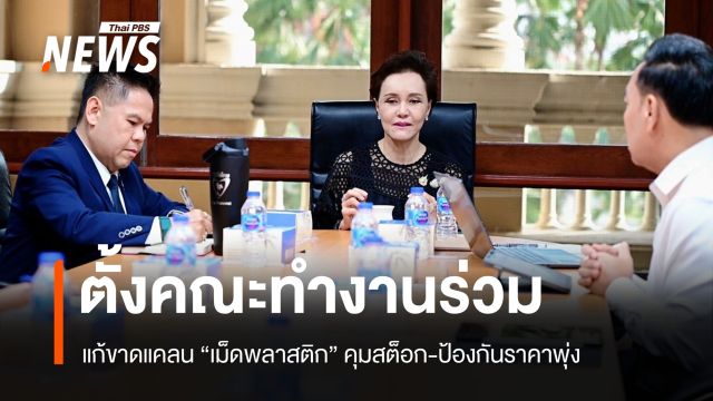 "วราวุธ" ตั้งทีมทำงานแก้ขาดแคลน "เม็ดพลาสติก" คุมสต็อก-ป้องกันราคาพุ่ง