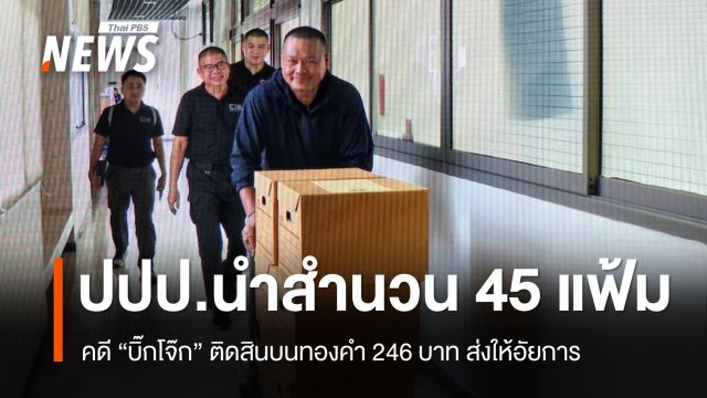 ปปป.นำสำนวน 45 แฟ้ม คดี "บิ๊กโจ๊ก" ติดสินบนทองคำ 246 บาท ส่งให้อัยการ