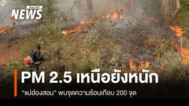 ฝุ่น PM 2.5 เหนือยังหนัก "แม่ฮ่องสอน" พบจุดความร้อนเกือบ 200 จุด 