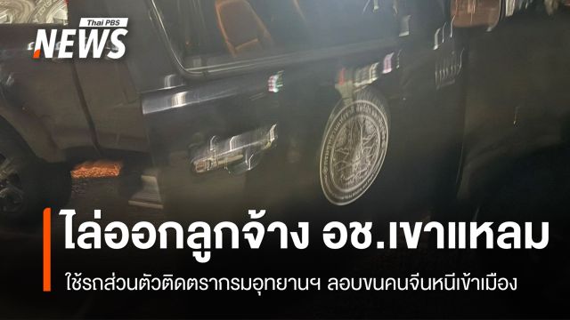 ไล่ออก "ลูกจ้าง" ใช้รถส่วนตัวติดตรากรมอุทยานฯ ลอบขนคนจีนหนีเข้าเมือง