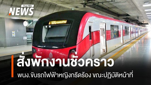 สั่งพักงาน พนง.ขับรถไฟฟ้าหญิง กรีดร้อง ขณะปฏิบัติหน้าที่ - ตั้งสอบข้อเท็จจริง