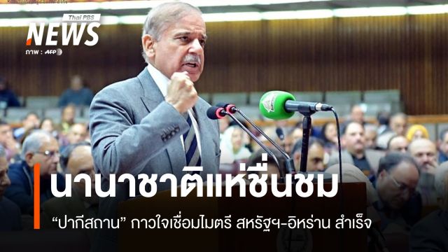 นานาชาติแห่ชื่นชม "ปากีสถาน" กาวใจเชื่อมไมตรี สหรัฐฯ-อิหร่าน สำเร็จ