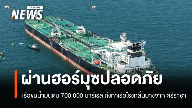 เรือขนน้ำมันดิบ 7 แสนบาร์เรล ผ่านฮอร์มุซถึงท่าเรือโรงกลั่นศรีราชา