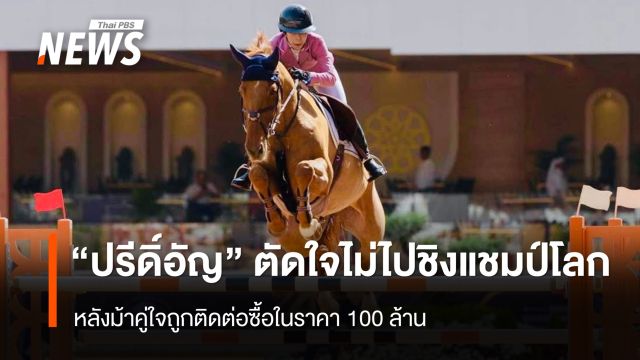 "ปรีดิ์อัญ" ตัดใจไม่ไปชิงแชมป์โลก หลังม้าคู่ใจถูกติดต่อซื้อในราคา 100 ล้าน
