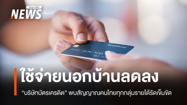 ผู้ถือบัตรเครดิต "รัดเข็มขัด" พบใช้จ่ายหดตัว-ยกเลิกทริปเที่ยวพุ่ง