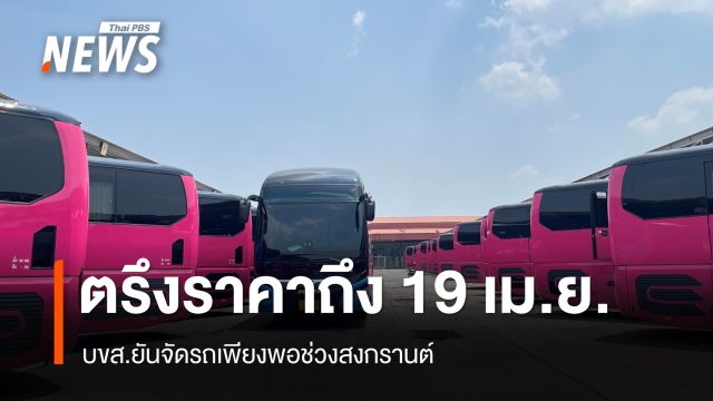 บขส.ยันตรึงราคาถึง 19 เม.ย. จัดรถเพียงพอช่วงสงกรานต์