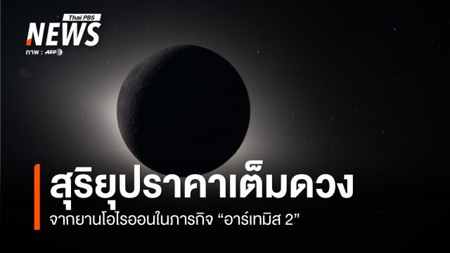 นักบินอวกาศในภารกิจ "อาร์เทมิส 2" ถ่ายภาพ "สุริยุปราคาเต็มดวง"