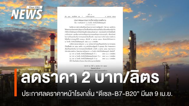ประกาศลดราคาน้ำมันดีเซลหน้าโรงกลั่น 2 บาท ต่อลิตร มีผล 9 เม.ย.69