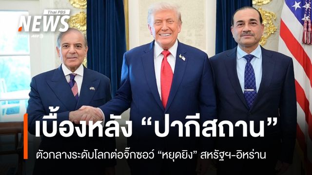 เปิดเบื้องหลัง "ปากีสถาน" ตัวกลางระดับโลก ต่อจิ๊กซอว์หยุดยิงสหรัฐฯ-อิหร่าน