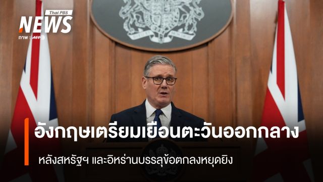 อังกฤษเตรียมเยือนตะวันออกกลาง หลังสหรัฐฯ และอิหร่านบรรลุข้อตกลงหยุดยิง