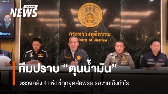 ทีมปราบ"ตุนน้ำมัน"  ตรวจคลัง 4 แห่ง ชี้ทุกจุดส่อพิรุธ รอขายเก็งกำไร