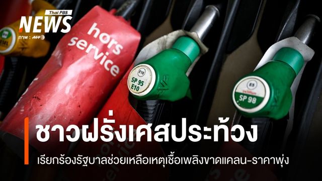 ชาวฝรั่งเศสประท้วง "น้ำมันแพง-ขาดแคลน" เรียกร้องออกมาตรการช่วย