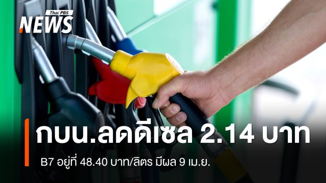 กบน.ลดดีเซล 2.14 บาท เหลือ 48.40 บาท/ลิตร มีผล 9 เม.ย.