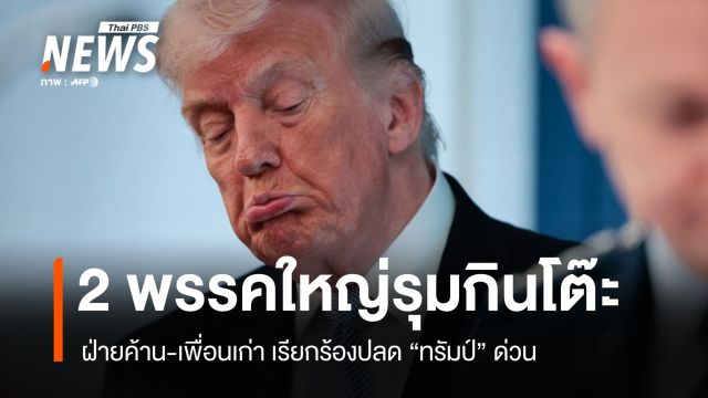 2 พรรคใหญ่อเมริกันผนึกกำลัง เรียกร้องใช้บทบัญญัติที่ 25 ปลด "ทรัมป์"