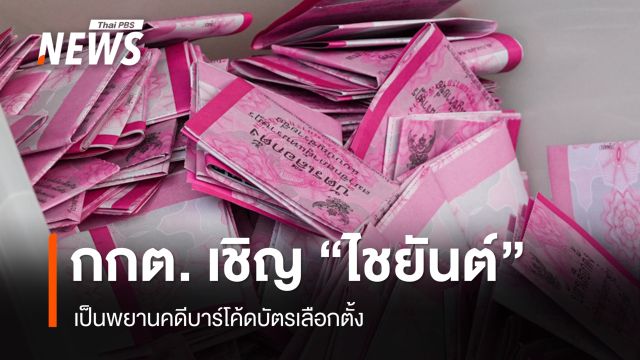 กกต. เชิญ "ไชยันต์" เป็นพยานคดีบาร์โค้ดบัตรเลือกตั้ง พร้อมผู้เชี่ยวชาญไอทีอีก 1 คน
