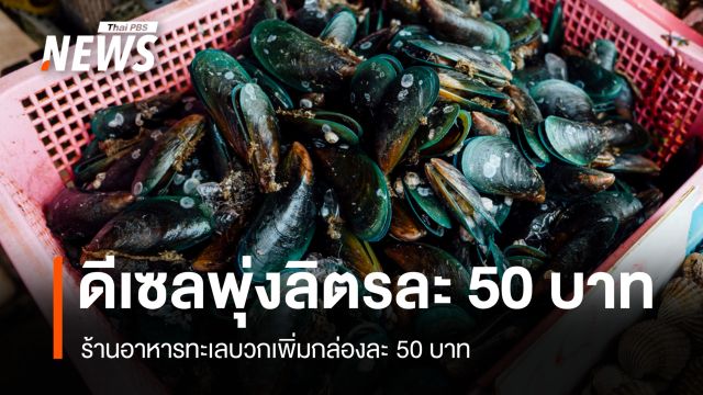 วิกฤตอาหารทะเล ดีเซลพุ่งลิตรละ 50 ร้านค้าสมุทรสาครบวกเพิ่มกล่องละ 50 บาท