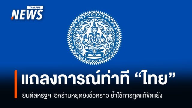 "ไทย" ยินดีสหรัฐฯ-อิหร่านหยุดยิงชั่วคราว ย้ำใช้การทูตแก้ขัดแย้ง