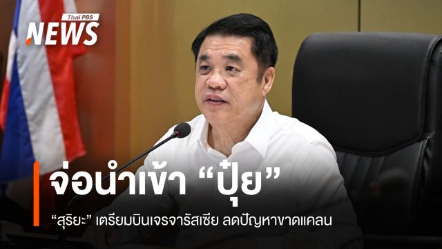 รมว.เกษตรฯ จ่อเจรจานำเข้า "ปุ๋ย" จากรัสเซีย ลดปัญหาขาดแคลน