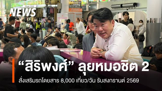 "สิริพงศ์" ลุยหมอชิต 2 สั่งเสริมรถโดยสาร 8,000 เที่ยว/วัน รับสงกรานต์ 69