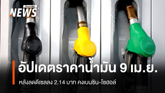 อัปเดตราคาน้ำมัน 9 เม.ย. หลังลดดีเซลลง 2.14 บาท คงเบนซิน-โซฮอล์