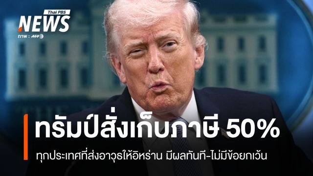 "ทรัมป์" สั่งเก็บภาษี 50% ทุกประเทศส่งอาวุธให้อิหร่าน 