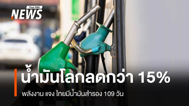 พลังงาน แจง น้ำมันดิบ WTI ร่วงกว่า 15% ยันไทยมีน้ำมันสำรอง 109 วัน