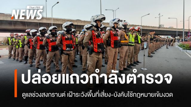 "พล.ต.อ.ธัชชัย" ปล่อยแถว ตร.ดูแลสงกรานต์ ชี้ยังไม่พบสัญญาณรุนแรง