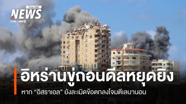 "อิหร่าน" ขู่ถอนตัวดีลหยุดยิงสหรัฐฯ หากอิสราเอลยังถล่มเลบานอน