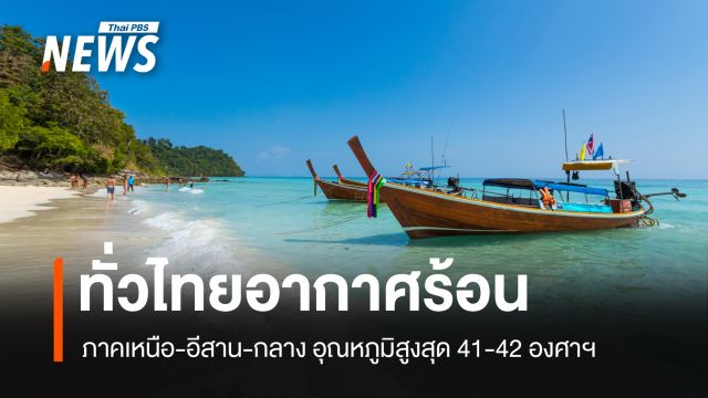 สภาพอากาศวันนี้ ทั่วไทยอากาศร้อน ภาคอีสาน อุณหภูมิสูงสุด 42 องศาฯ