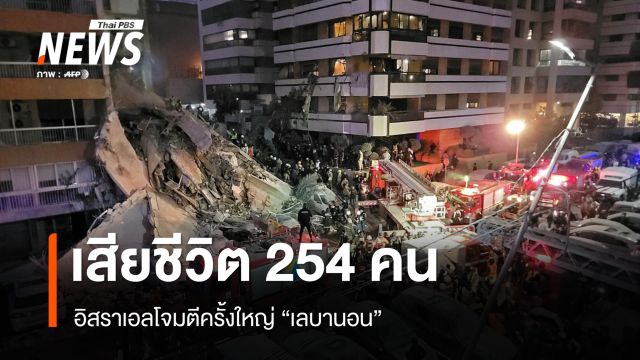 อิสราเอลโจมตีครั้งใหญ่ "เลบานอน" เสียชีวิต 254 คน