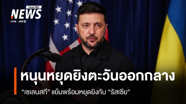 “เซเลนสกี” หนุนหยุดยิงศึกตะวันออกกลาง เผยพร้อมหยุดยิงกับ “รัสเซีย”