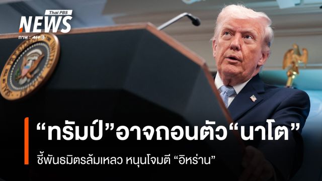 “รัฐบาลทรัมป์” ส่งสัญญาณกำลังพิจารณาถอนตัวออกจาก “นาโต”