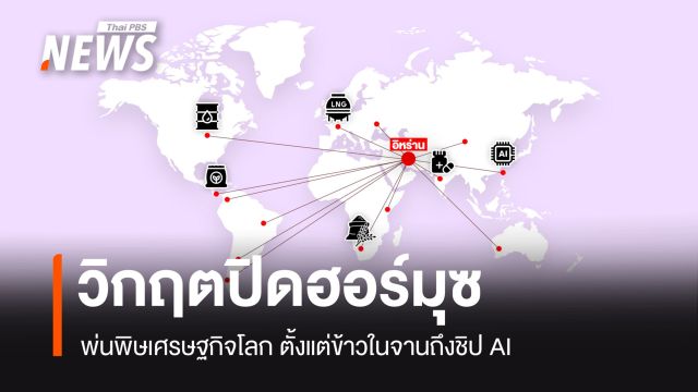 โดมิโนสงคราม "ปิดฮอร์มุซ" เจาะลึกผลกระทบที่สะเทือนถึงจานข้าวคนทั้งโลก