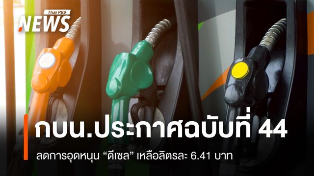 กบน.ประกาศลดการอุดหนุน "น้ำมันดีเซล" เหลือลิตรละ 6.41 บาท