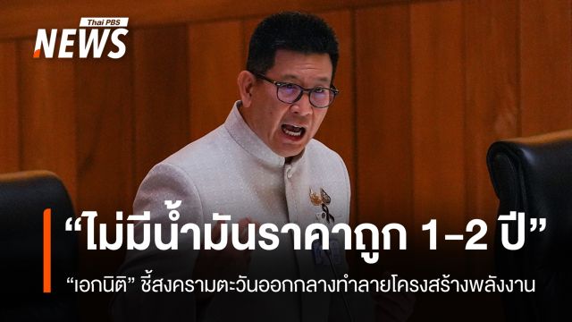 "เอกนิติ" ชี้ไม่มีน้ำมันราคาถูกอีก 1-2 ปี จ่อเคาะช่วยกลุ่มเปราะบาง-ขนส่ง 11 เม.ย.