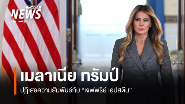 "เมลาเนีย" แถลงปฏิเสธความสัมพันธ์กับ "เอปสตีน"