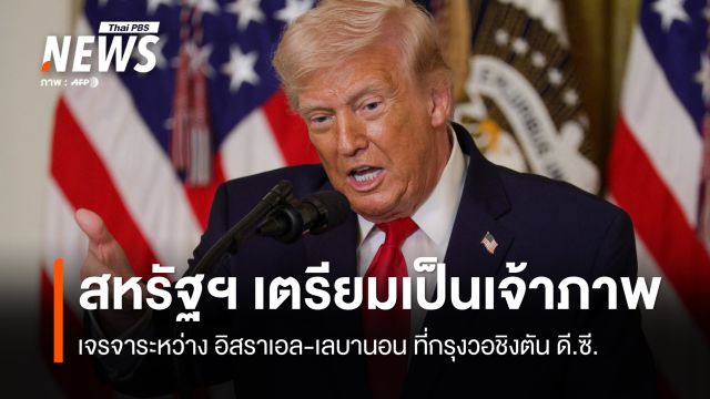 สหรัฐฯ เตรียมเป็นเจ้าภาพเจรจา "อิสราเอล-เลบานอน"