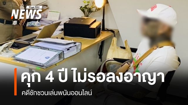 ศาลฯสั่งจำคุก 4 เดือน ไม่รอลงอาญา “เก่ง ลายพราง” คดีชักชวนเล่นพนันออนไลน์