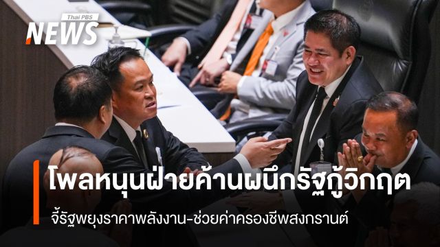 โพลหนุนฝ่ายค้าน ผนึกรัฐกู้วิกฤต จี้รัฐพยุงราคาพลังงาน-ช่วยค่าครองชีพสงกรานต์