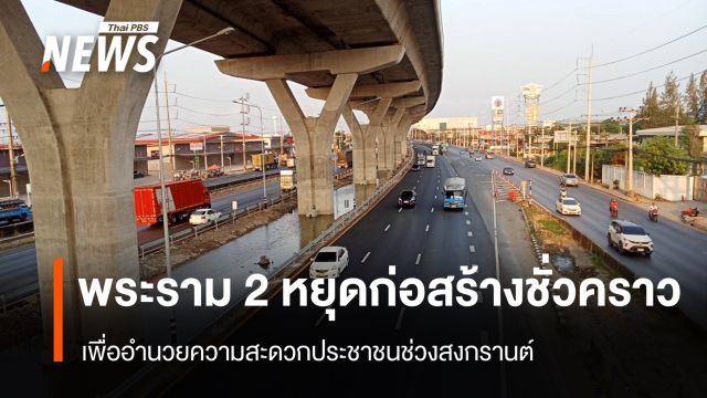 พระราม 2 หยุดก่อสร้างชั่วคราว เพื่ออำนวยความสะดวกประชาชนช่วงสงกรานต์