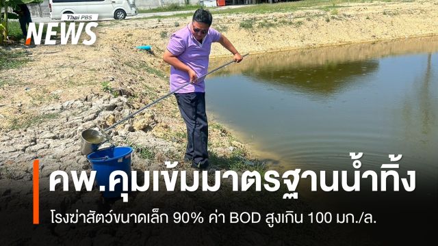 คพ.คุมเข้มน้ำทิ้ง "โรงฆ่าสัตว์ขนาดเล็ก" พบ 90% ค่า BOD สูงเกิน 100 มก./ล.