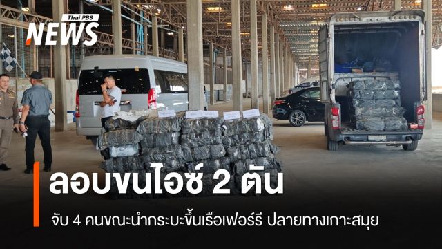 จับ 4 คน กระบะลอบขนไอซ์ 2 ตัน นำรถขึ้นเรือเฟอร์รี ปลายทางเกาะสมุย