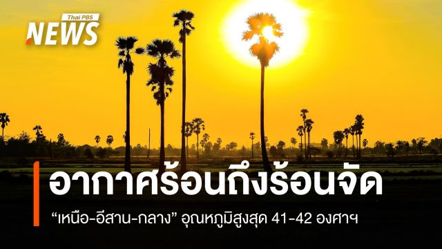 สภาพอากาศวันนี้ "เหนือ-อีสาน-กลาง" อากาศร้อนถึงร้อนจัด อุณหภูมิสูงสุด 42 องศาฯ