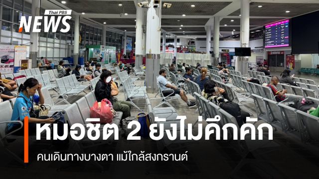 หมอชิต 2 ยังไม่คึกคัก คนเดินทางบางตา แม้ใกล้สงกรานต์