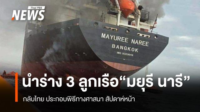 รมว.แรงงานเผย เตรียมนำร่าง 3 ลูกเรือ “มยุรี นารี” กลับไทย สัปดาห์หน้า