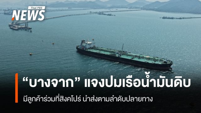 บางจาก แจงปมเรือขนส่งน้ำมันดิบจากตะวันออกกลาง มีลูกค้าร่วมที่สิงคโปร์