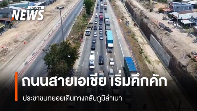 ถนนสายเอเชีย เริ่มคึกคัก ประชาชนทยอยเดินทางกลับภูมิลำเนา