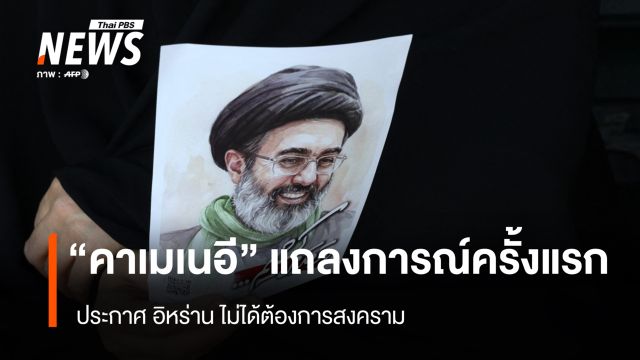 "คาเมเนอี" แถลงการณ์ครั้งแรก ประกาศ อิหร่าน ไม่ได้ต้องการสงคราม