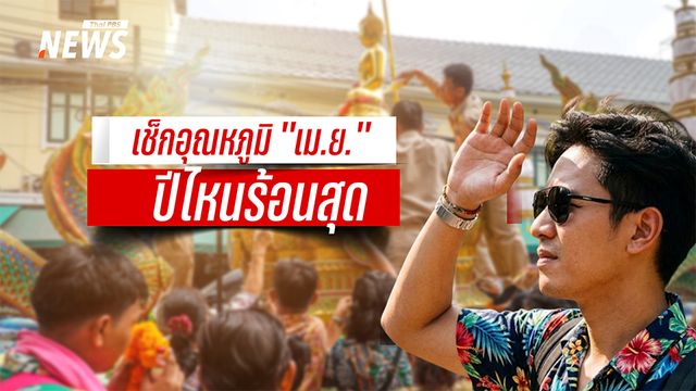 เช็กอุณหภูมิย้อนหลังเดือน "เมษายน" ปีไหนไทยร้อนสุด 