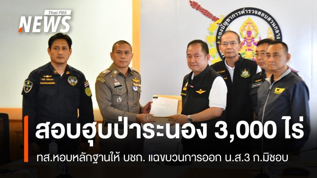 ทส.หอบหลักฐานให้ บชก.สอบขบวนการฮุบป่าระนอง 3,000 ไร่